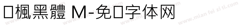 靑楓黑體 M字体转换